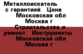 Металлоискатель DMO 10 E  с гарантией › Цена ­ 1 500 - Московская обл., Москва г. Строительство и ремонт » Инструменты   . Московская обл.,Москва г.